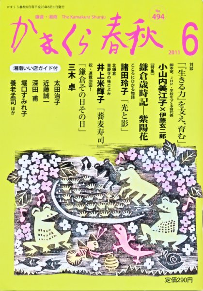 かまくら春秋 No.494 (発売日2011年06月01日) 表紙