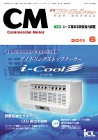 コマーシャルモーター ６月号 (発売日2011年06月01日) 表紙