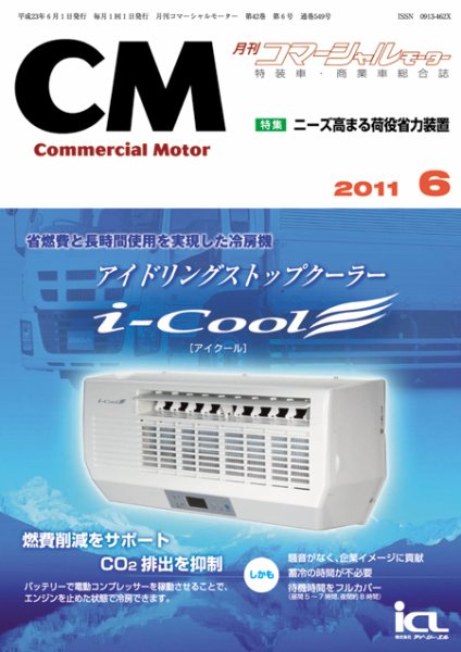 コマーシャルモーター ６月号 (発売日2011年06月01日) 表紙