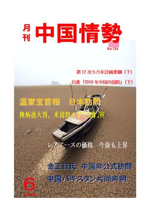 月刊中国情勢 No.126 (発売日2011年06月05日) 表紙