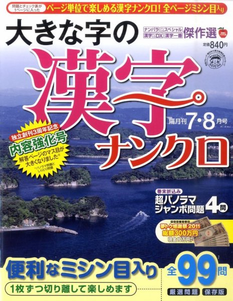 大きな字の漢字ナンクロ 7月号 (発売日2011年06月02日) 表紙