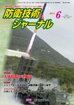 防衛技術ジャーナル 6月号 表紙