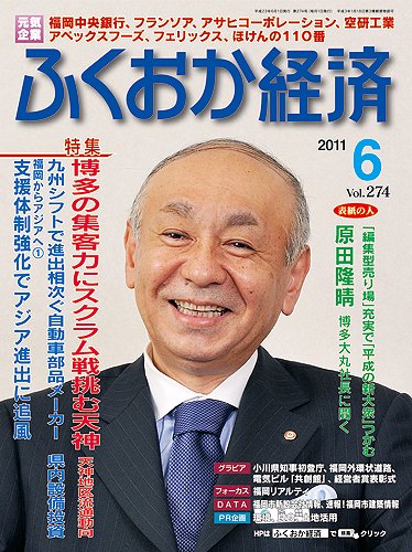 ふくおか経済 vol.274 (発売日2011年06月01日) 表紙