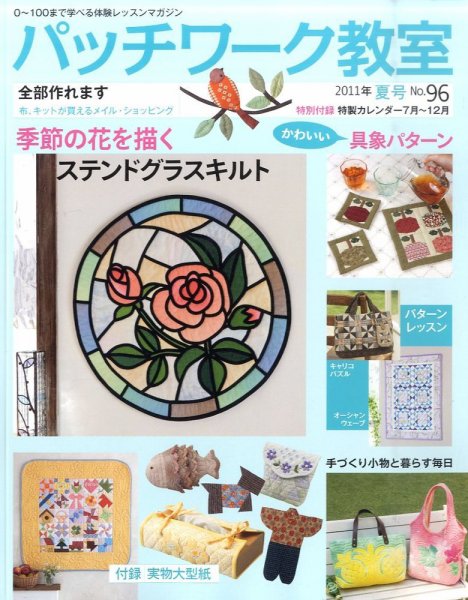 パッチワーク教室 No.96 (発売日2011年06月04日) 表紙