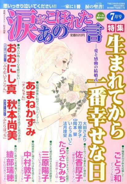 涙がこぼれたあの一言 7月号 (発売日2011年06月06日) 表紙