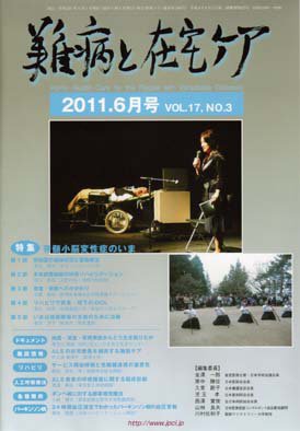 難病と在宅ケア 2011年6月号 (発売日2011年06月01日) 表紙