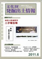 文化財発掘出土情報 6月号 表紙