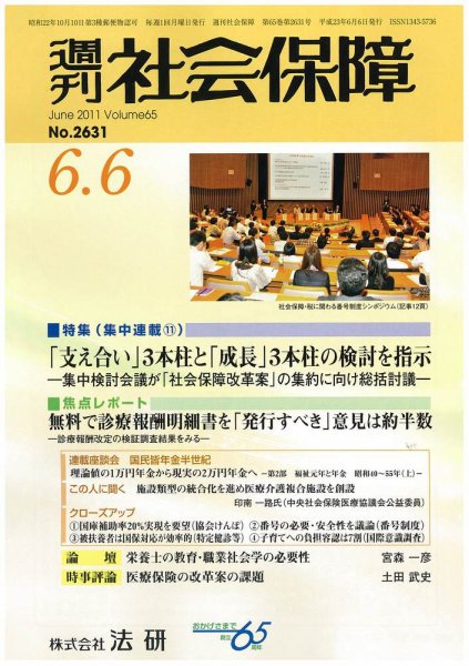 週刊社会保障 2011年06月01日発売号 表紙