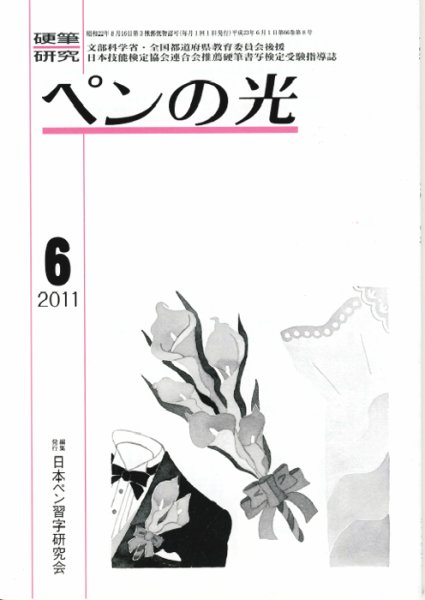 ペンの光 ６月号 (発売日2011年06月01日) 表紙