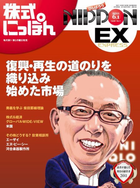 株式にっぽんEX 無料版 6月1日号 (発売日2011年05月16日) 表紙