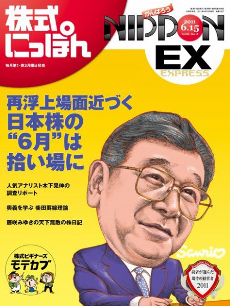株式にっぽんEX 無料版 6月15日号 (発売日2011年06月06日) 表紙