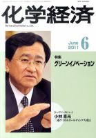 化学経済 6月号 (発売日2011年06月06日) 表紙