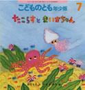 こどものとも年少版 2011年7月号 表紙