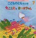 こどものとも年少版 2011年7月号 (発売日2011年06月01日) 表紙