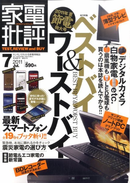 家電批評 7月号 (発売日2011年06月03日) 表紙