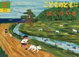 こどものとも年中向き 2011年7月号 表紙