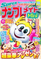 SUPERナンプレメイトMini 2011年7月号 表紙