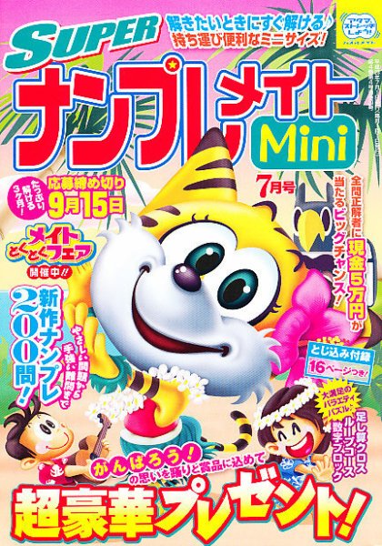 SUPERナンプレメイトMini 2011年7月号 (発売日2011年06月02日) 表紙