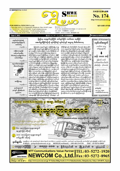シュウェ・バマー(Shwe Bamar) No.174 (発売日2011年06月01日) 表紙