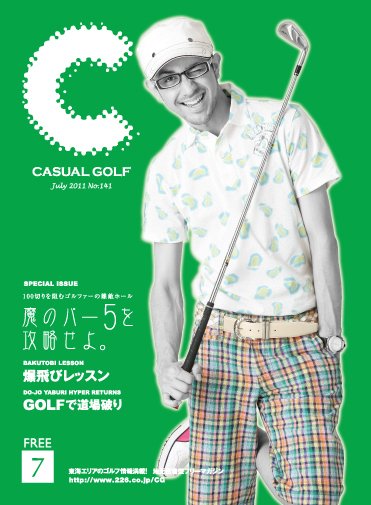 月刊カジュアルゴルフ 7月号 (発売日2011年06月05日) 表紙