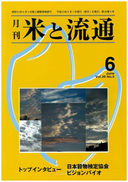 米と流通 2011年6月号 (発売日2011年06月01日) 表紙