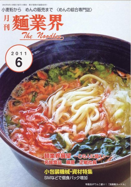 麺業界 2011年6月号 (発売日2011年06月01日) 表紙