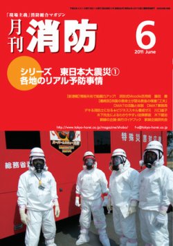 月刊消防 2011年6月号 (発売日2011年06月01日) 表紙