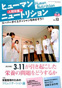 ヒューマンニュートリション 2011.7-8 (発売日2011年06月08日) 表紙