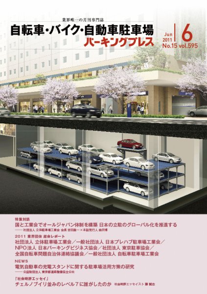 自転車・バイク・自動車駐車場　パーキングプレス vol.595 (発売日2011年06月01日) 表紙