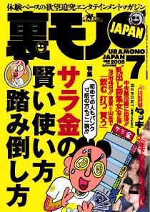 裏モノJAPAN 7月号 (発売日2005年05月24日) | 雑誌/定期購読の