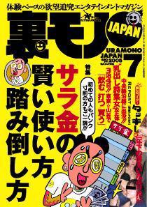 裏モノJAPAN 7月号 (発売日2005年05月24日) 表紙