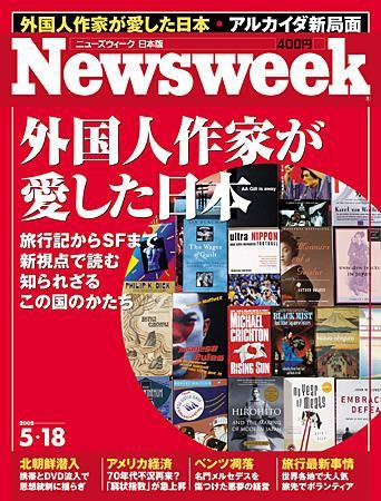 ニューズウィーク日本版 Newsweek Japan 5/18号 (発売日2005年05月11日) 表紙