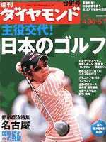 週刊ダイヤモンド（Diamond WEEKLY） 4/30・5/7号 (発売日2005年04月25日) 表紙