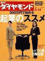 週刊ダイヤモンド（Diamond WEEKLY） 5/14号 (発売日2005年05月09日) 表紙