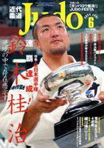 近代柔道 6月号 (発売日2005年05月22日) 表紙