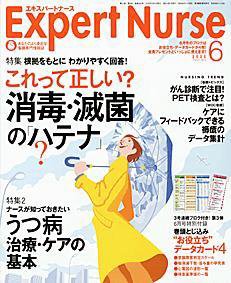 エキスパートナース 6月号 (発売日2005年05月20日) 表紙