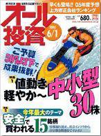 オール投資 6月1日号 (発売日2005年05月23日) 表紙