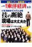 週刊東洋経済 5月21日号 (発売日2005年05月16日) 表紙