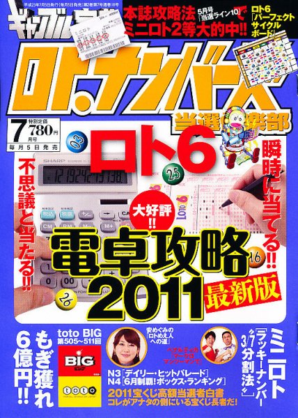 ギャンブル宝典ロト・ナンバーズ当選倶楽部 7月号 (発売日2011年06月04日) 表紙