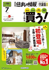 住まい情報　マイホーム  7月号 (発売日2011年06月01日) 表紙