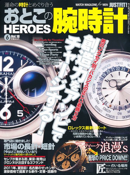 おとこの腕時計HEROES 6月号 (発売日2011年04月30日) 表紙