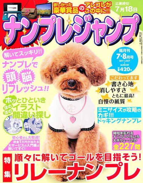 ナンプレジャンプ 7月号 (発売日2011年05月19日) 表紙