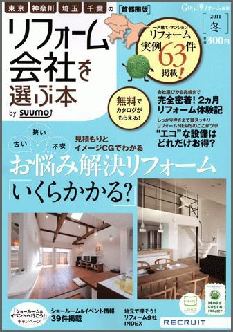 SUUMO（スーモ）リフォーム　実例＆会社が見つかる本　首都圏版 2011冬 (発売日2010年10月30日) 表紙