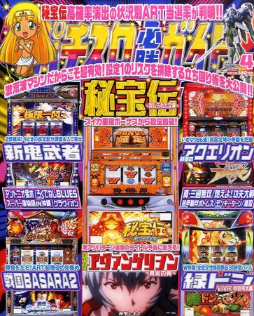 パチスロ必勝ガイド 4月号 (発売日2011年02月28日) | 雑誌/定期購読