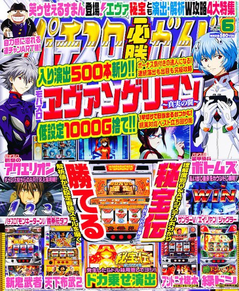 パチスロ必勝ガイド 6月号 (発売日2011年04月28日) 表紙
