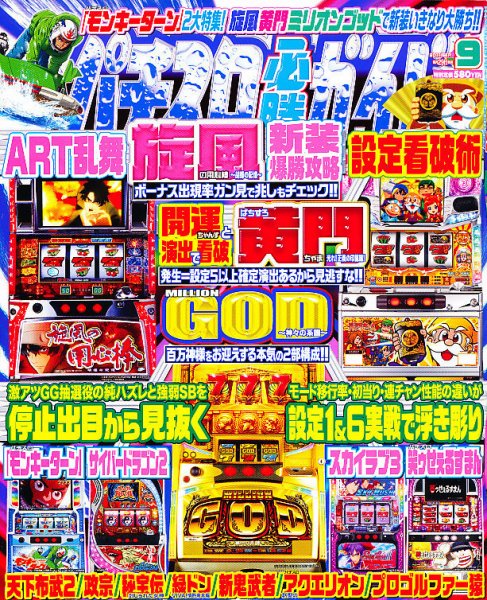 パチスロ必勝ガイド 9月号 (発売日2011年07月29日) 表紙