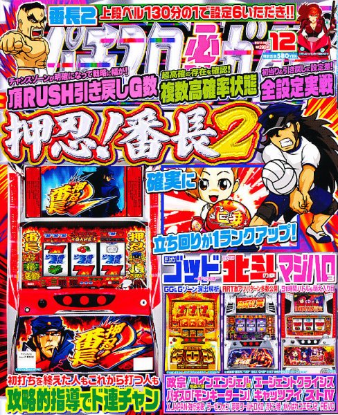 パチスロ必勝ガイド 12月号 (発売日2011年10月29日) 表紙