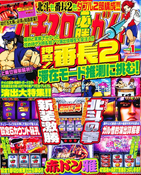 パチスロ必勝ガイド 1月号 (発売日2011年11月29日) 表紙