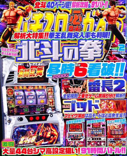 パチスロ必勝ガイド 2月号 (発売日2011年12月28日) 表紙