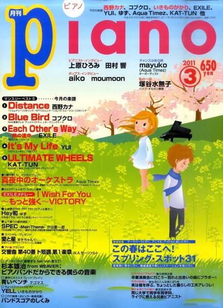 月刊ピアノ 2011年3月号 (発売日2011年02月19日) 表紙